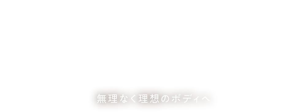 無理なく理想のボディへ